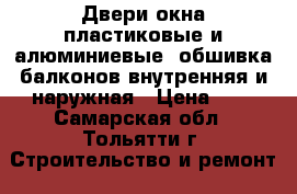 Двери,окна пластиковые и алюминиевые, обшивка балконов внутренняя и наружная › Цена ­ 7 - Самарская обл., Тольятти г. Строительство и ремонт » Двери, окна и перегородки   